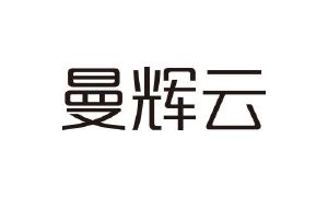 曼辉云商标图样