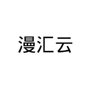 漫汇云商标图样