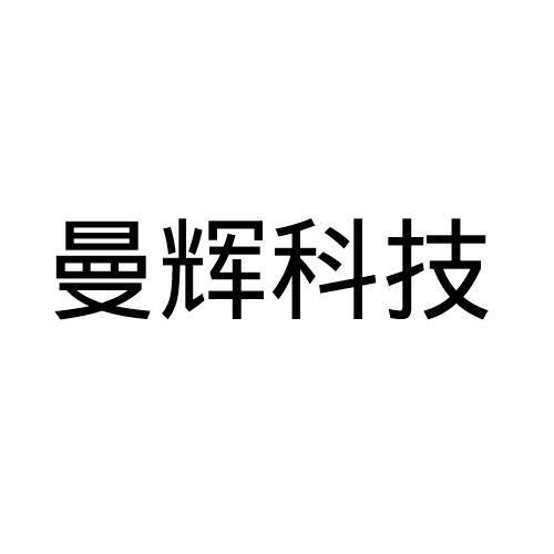 曼辉科技商标图样