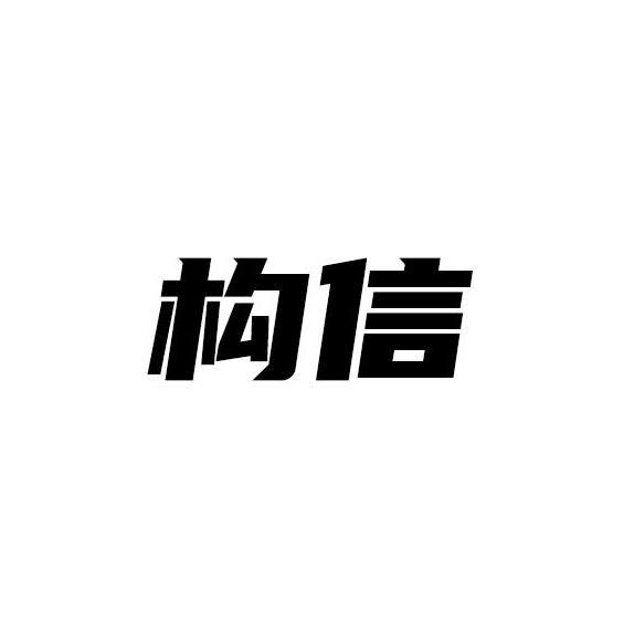 构信商标图样