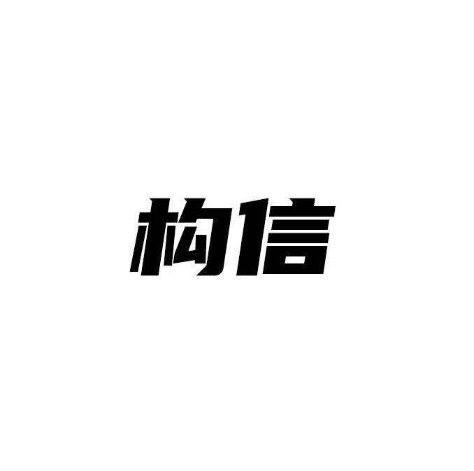 构信商标图样