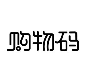 购物码商标图样