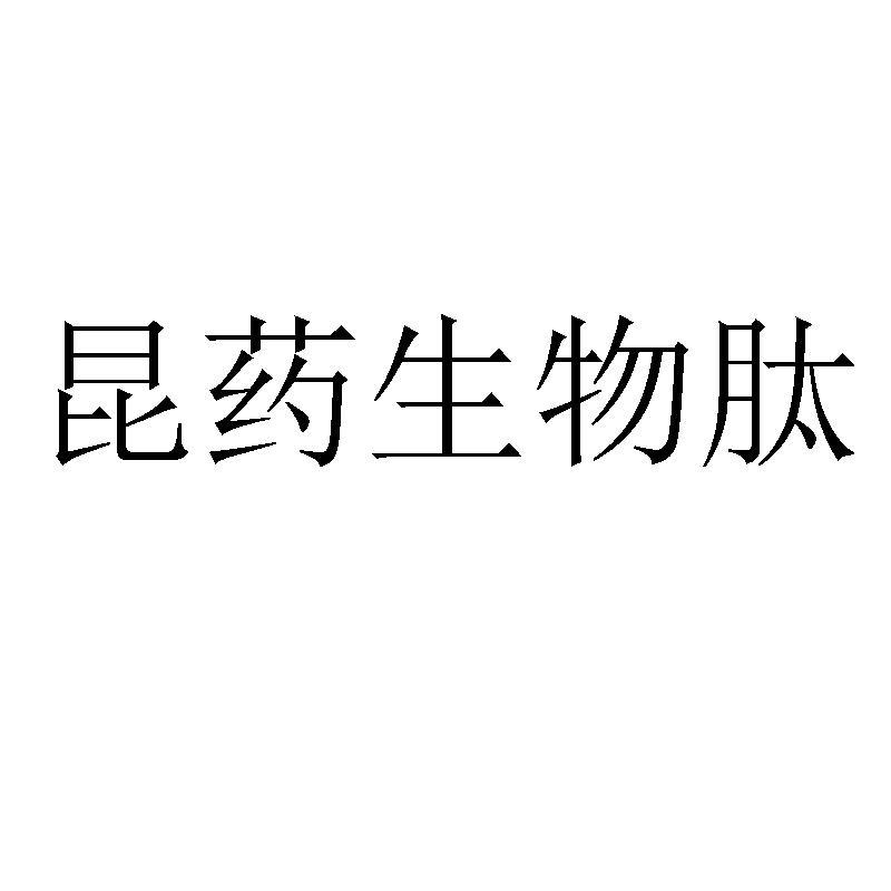 昆药生物肽商标图样