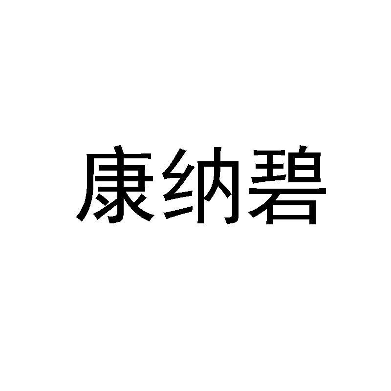 康纳碧商标图样