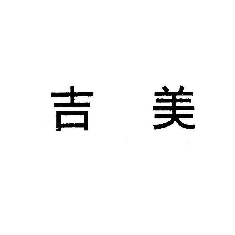 吉美商标图样