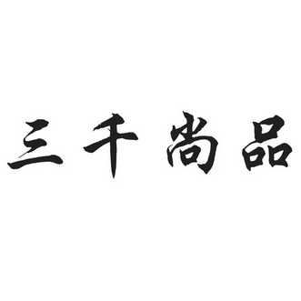 三千尚品商标图样