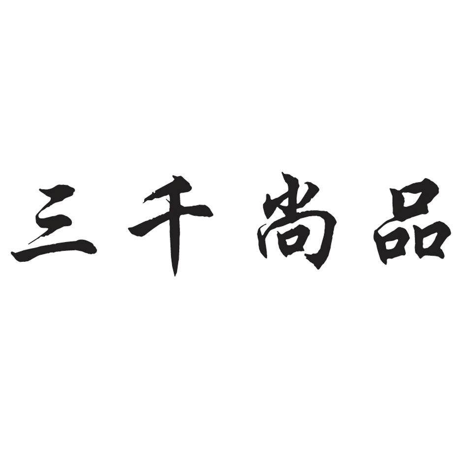三千尚品商标图样
