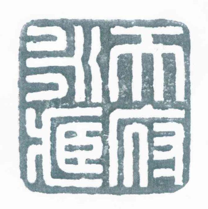 天府永藏商标图样