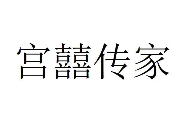 宫囍传家商标图样