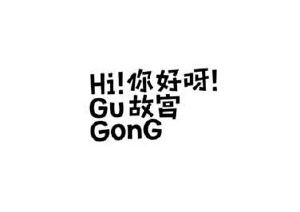 HI!GU GONG 你好呀！故宫商标图样