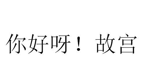你好呀！故宫商标图样