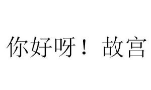 你好呀！故宫商标图样