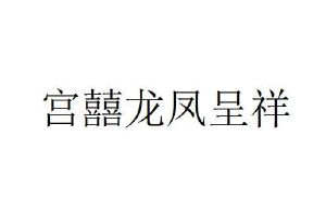 宫囍龙凤呈祥商标图样