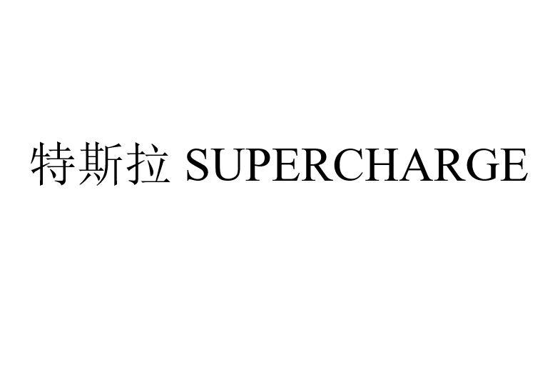 特斯拉 SUPERCHARGE商标图样