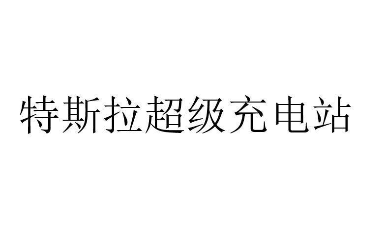 特斯拉超级充电站商标图样
