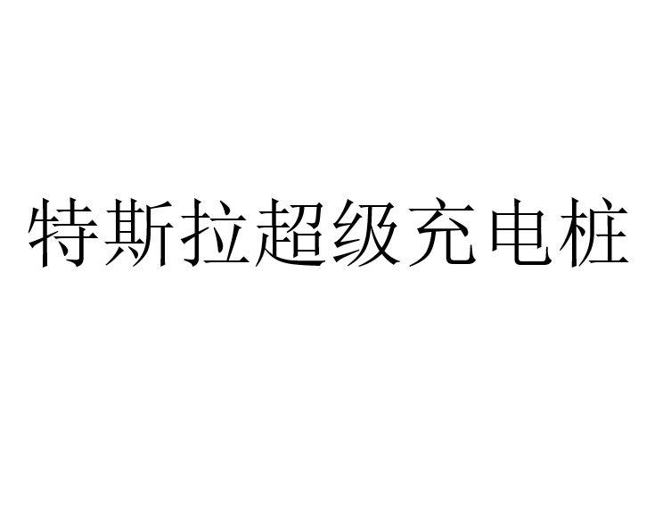 特斯拉超级充电桩商标图样