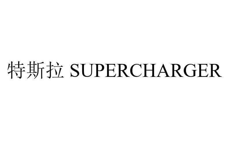 特斯拉 SUPERCHARGER商标图样
