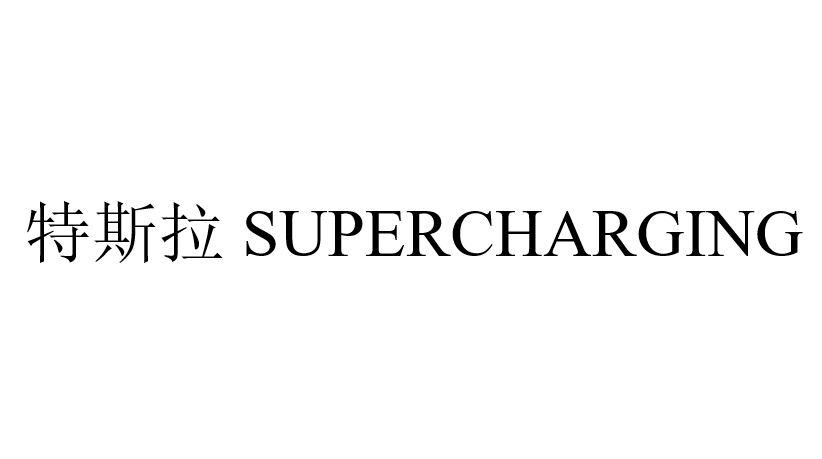 特斯拉 SUPERCHARGING商标图样