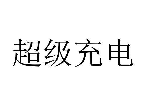 超级充电商标图样