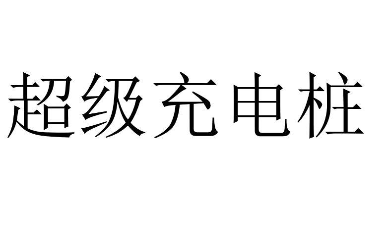 超级充电桩商标图样