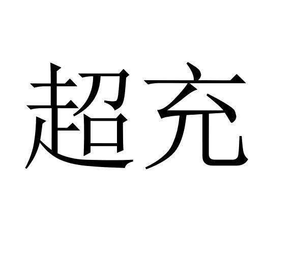 超充商标图样