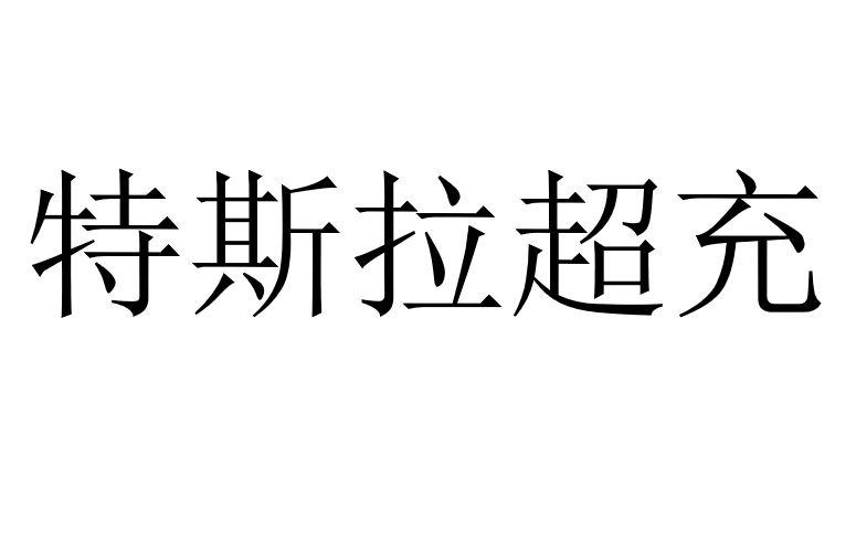特斯拉超充商标图样