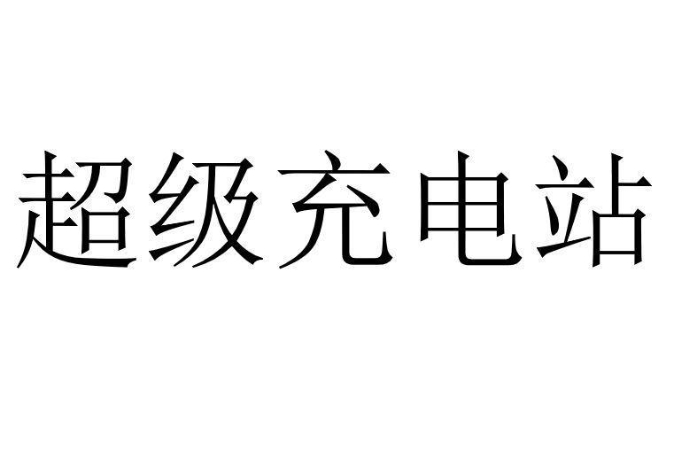 超级充电站商标图样