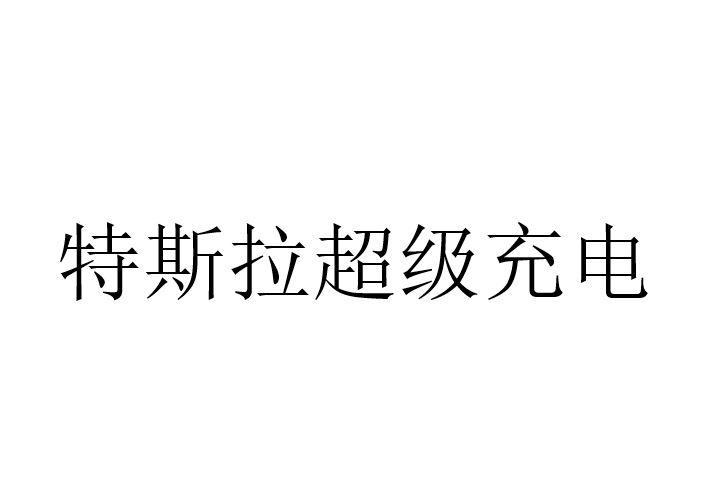 特斯拉超级充电商标图样