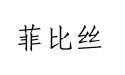 菲比丝商标图样