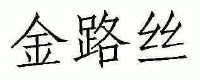 金路丝商标图样