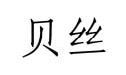 贝丝商标图样