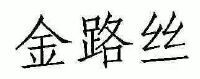 金路丝商标图样