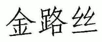 金路丝商标图样