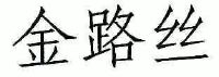 金路丝商标图样