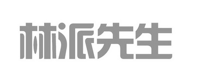 林派先生商标图样