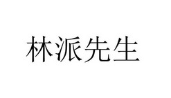 林派先生商标图样