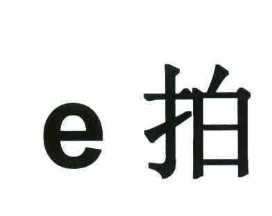 E拍商标图样