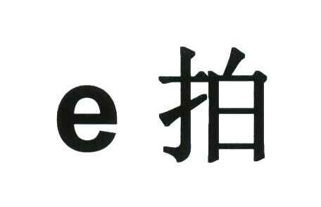E拍商标图样