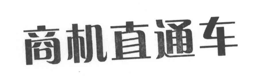 商机直通车商标图样
