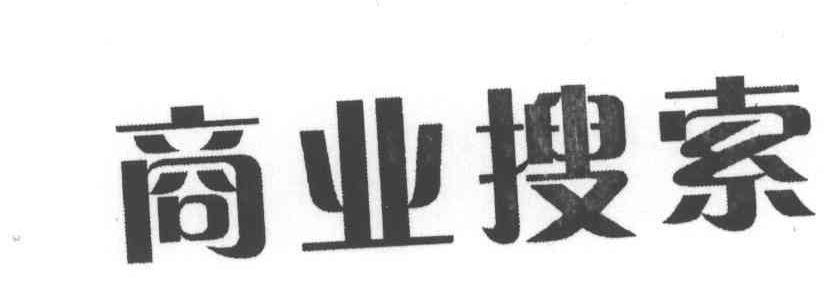商业搜索商标图样