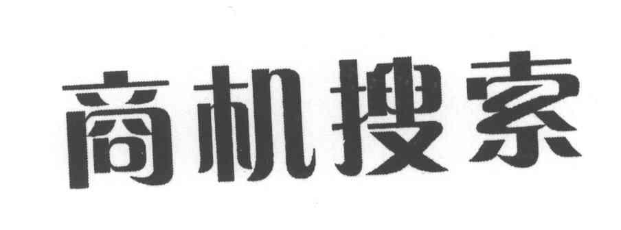 商机搜索商标图样