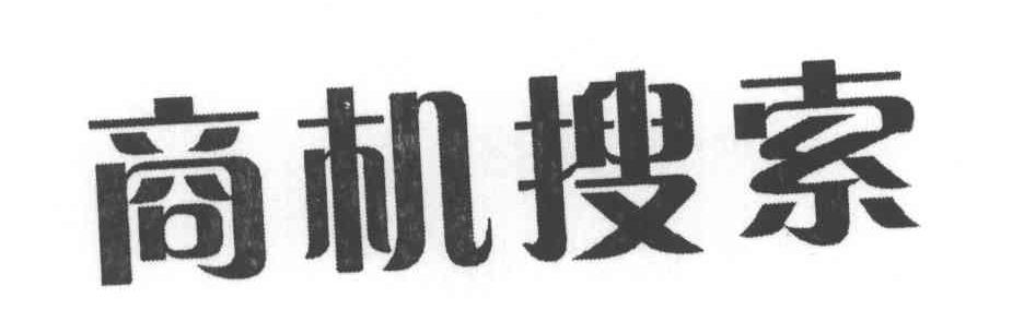 商机搜索商标图样