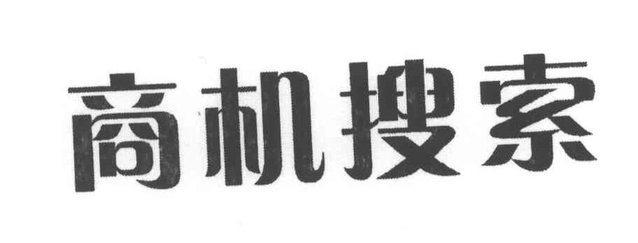 商机搜索商标图样