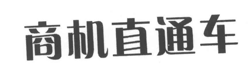 商机直通车商标图样