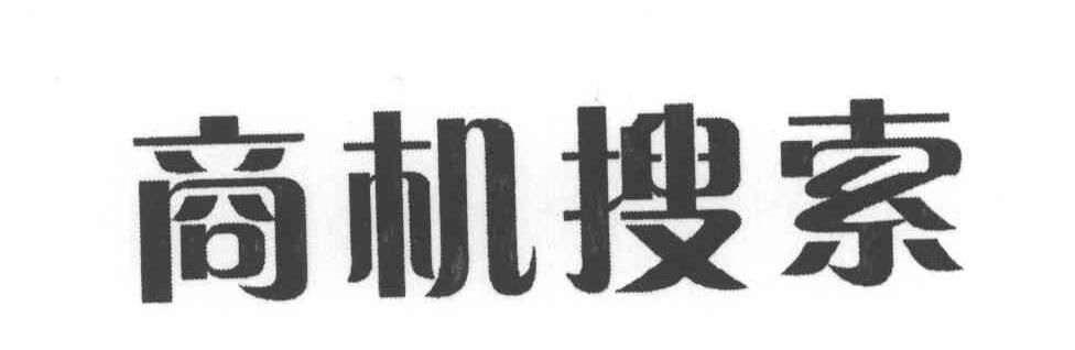商机搜索商标图样