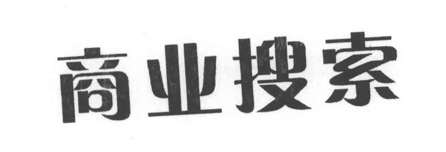 商业搜索商标图样