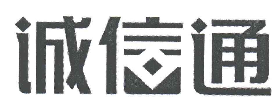 诚信通商标图样