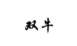 双牛商标图样