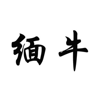 缅牛商标图样