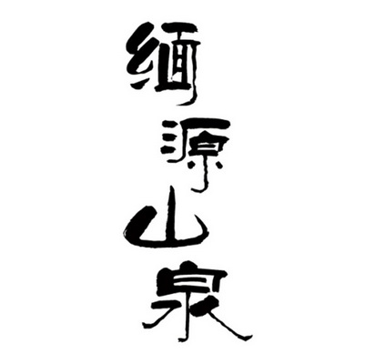 缅源山泉商标图样